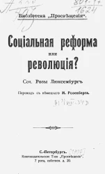 Библиотека "Просвещения". Социальная реформа или революция?