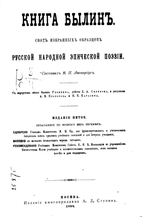 Книга былин. Свод избранных образцов русской народной эпической поэзии. Издание 5