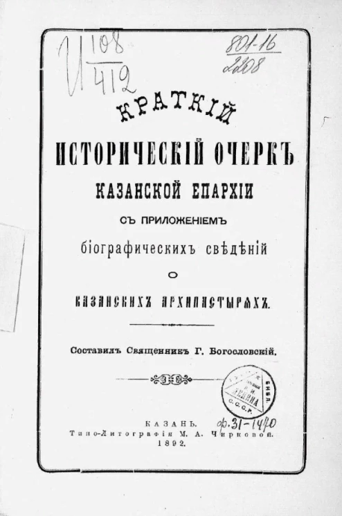 Краткий исторический очерк Казанской епархии с приложением сведений о Казанских монастырях