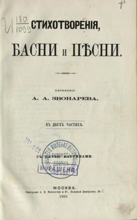 Стихотворения, басни и песни. Стихотворения А.А. Звонарева в двух частях