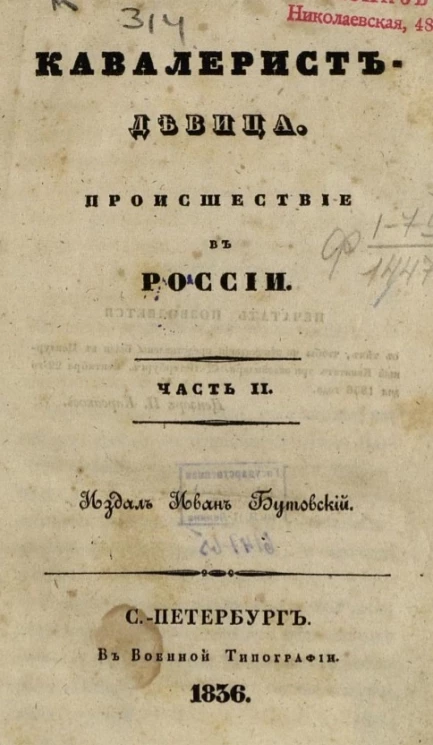 Кавалерист-девица. Происшествие в России. Часть 2
