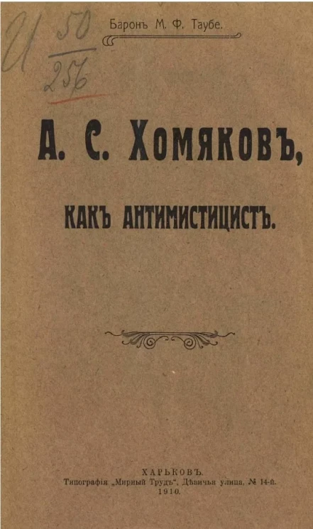 А.С. Хомяков как антимистицист