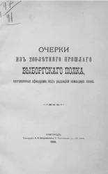 Очерки из 200-летнего прошлого Выборгского полка, составленные офицерами, под редакцией командира полка