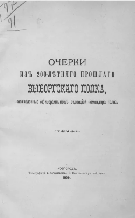 Очерки из 200-летнего прошлого Выборгского полка, составленные офицерами, под редакцией командира полка