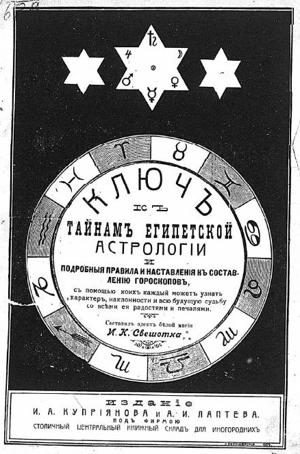 Ключ к тайнам египетской астрологии и подробные правила и наставления к составлению гороскопов, с помощью коих каждый может узнать характер, наклонности и всю будущую судьбу со всеми ее радостями и печалями