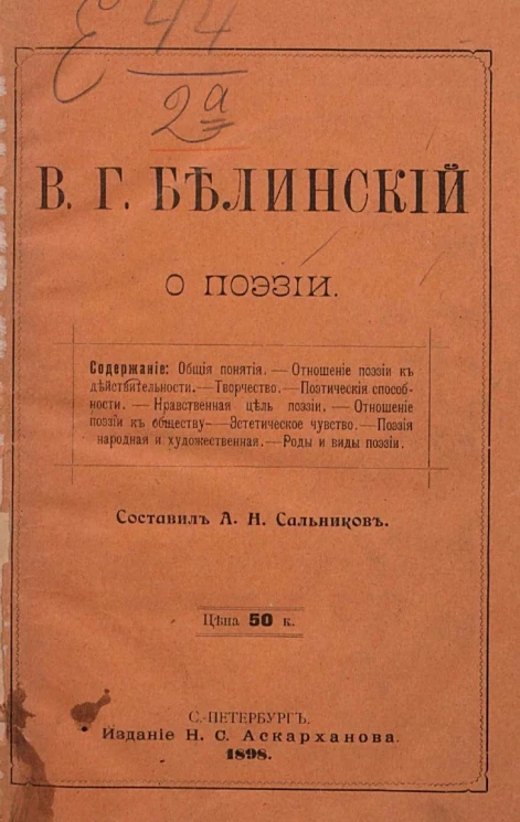 В.Г. Белинский. О поэзии