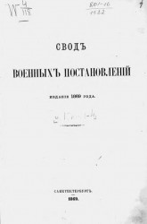 Свод военных постановлений. Издание 1869 года. Часть 1. Книга 1-4