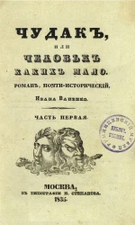 Чудак, или человек, каких мало. Роман почти исторический. Часть 1
