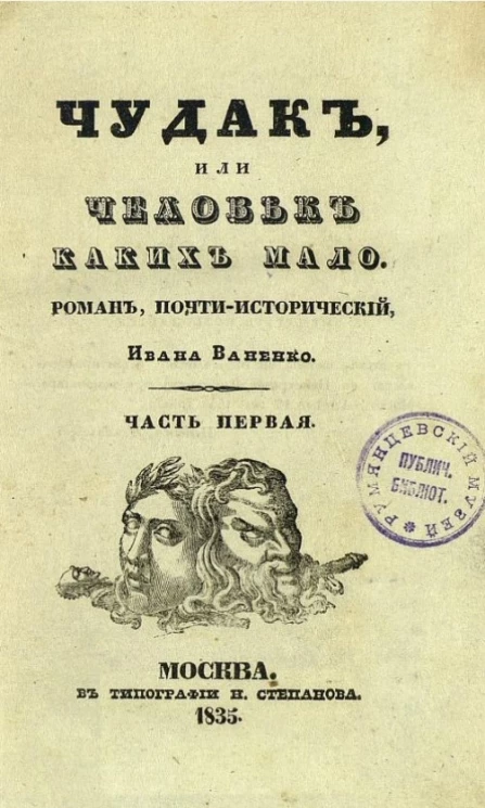 Чудак, или человек, каких мало. Роман почти исторический. Часть 1