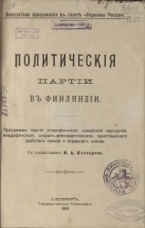 Политические партии в Финляндии. Программы партий старофинской, шведской народной, младофинской, социал-демократической, христианского рабочего союза и аграрного союза