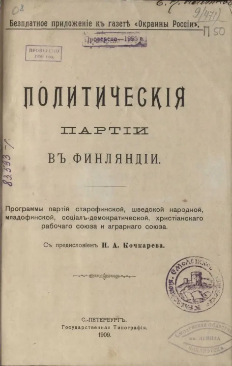 Политические партии в Финляндии. Программы партий старофинской, шведской народной, младофинской, социал-демократической, христианского рабочего союза и аграрного союза