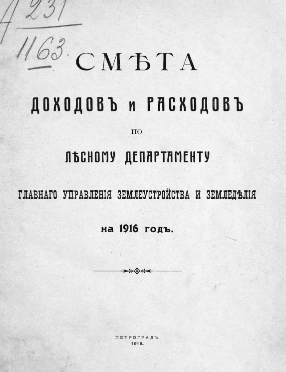 Смета доходов и расходов по Лесному департаменту главного управления землеустройства и земледелия на 1916 год