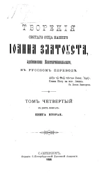 Творения Святого отца нашего Иоанна Златоуста, архиепископа Константинопольского, в русском переводе. Том 4. Книга 2