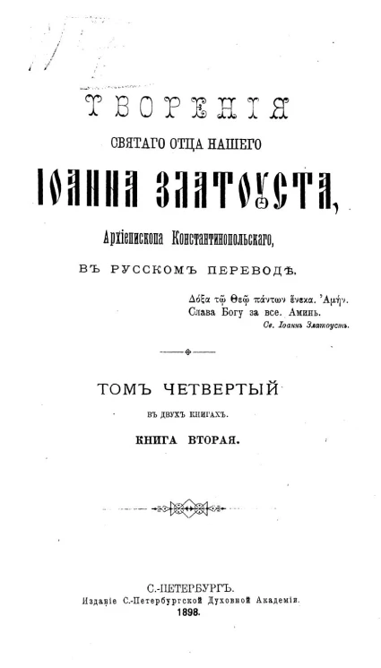 Творения Святого отца нашего Иоанна Златоуста, архиепископа Константинопольского, в русском переводе. Том 4. Книга 2