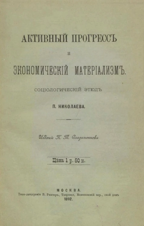 Активный прогресс и экономический материализм