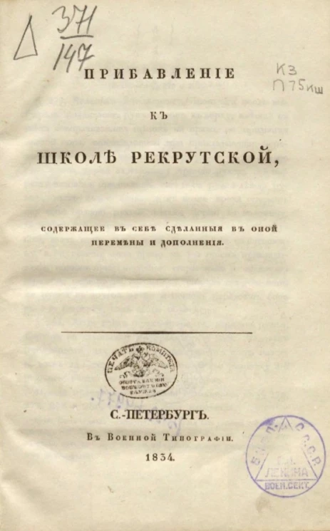 Прибавление к школе рекрутской