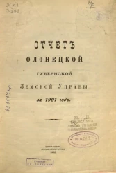 Отчет Олонецкой губернской земской управы за 1901 год