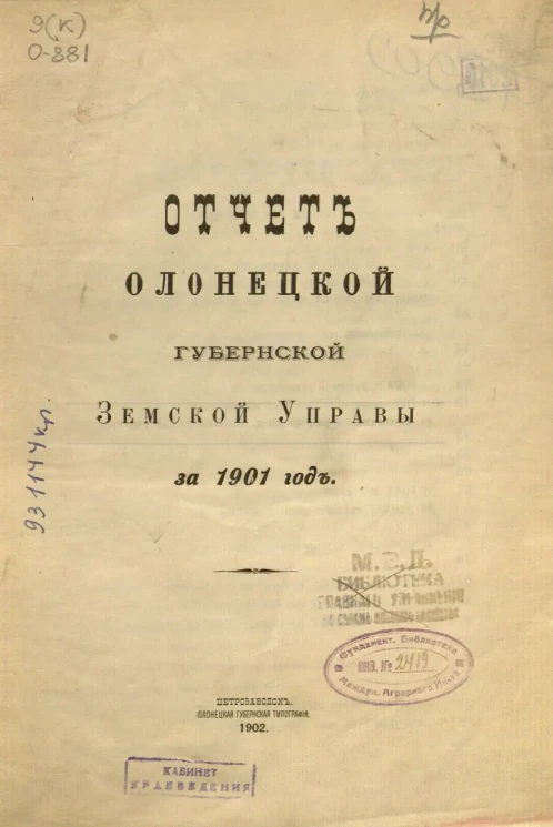 Отчет Олонецкой губернской земской управы за 1901 год