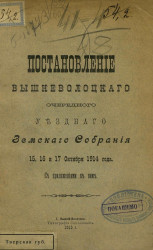 Постановления Вышневолоцкого очередного уездного земского собрания 15, 16 и 17 октября 1914 года с приложениями к ним