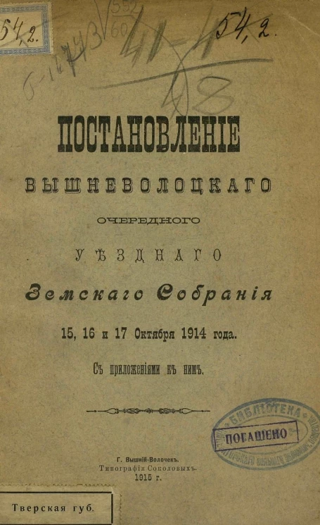 Постановления Вышневолоцкого очередного уездного земского собрания 15, 16 и 17 октября 1914 года с приложениями к ним
