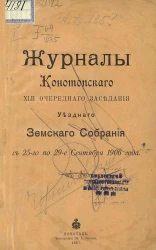 Журналы Конотопского 42-го очередного заседания уездного земского собрания с 25 по 29 сентября 1906 года