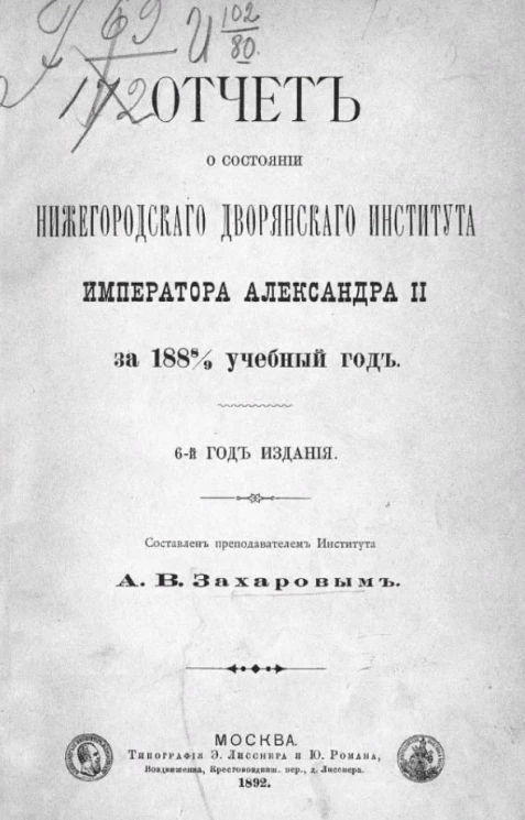Отчет о состоянии Нижегородского дворянского института императора Александра II за 1888/9 учебный год. 6-й год издания
