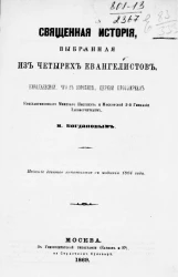 Священная история, выбранная из четырех евангелистов, Николаевской, что в Воробине, церкви протоиереем, Константиновского межевого института и Московской 2-й гимназии законоучителем М. Богдановым. Издание 2