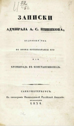 Записки адмирала А.С. Шишкова, веденные им во время путеплавания его из Кронштадта в Константинополь