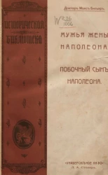 Историческая библиотека, № 2. Мужья жены Наполеона. Побочный сын Наполеона 