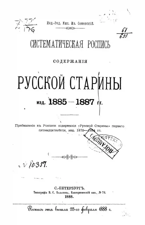 Систематическая роспись содержания "Русской старины" издания 1885-1887 годов. Прибавление к Росписи содержания "Русской старины" первого пятнадцатилетия, изданной в 1870-1884 годах