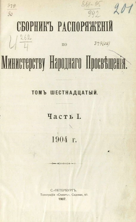 Сборник распоряжений по Министерству народного просвещения. Том 16. Часть 1. 1904 год