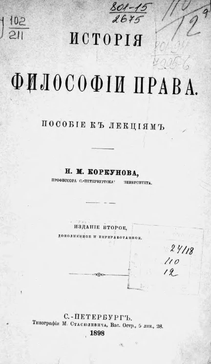 История философии права. Пособие к лекциям. Издание 2