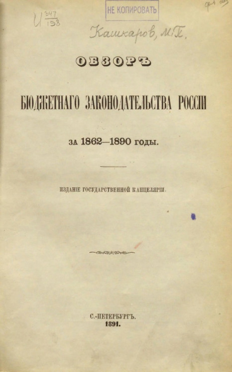 Обзор бюджетного законодательства России за 1862-1880 годы