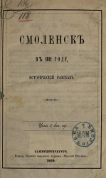 Смоленск в 1812 году. Исторический рассказ