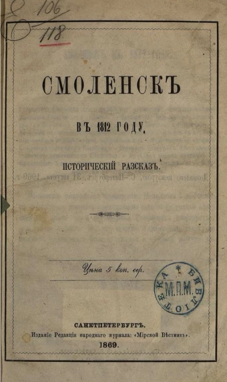 Смоленск в 1812 году. Исторический рассказ