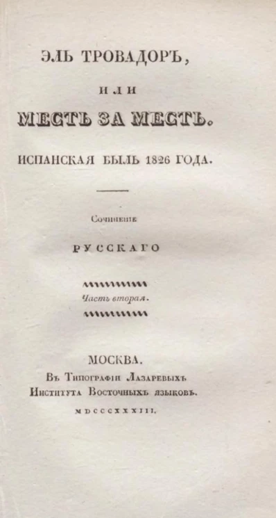 Эль Тровадор, или Месть за месть. Испанская быль 1826 года. Часть 2