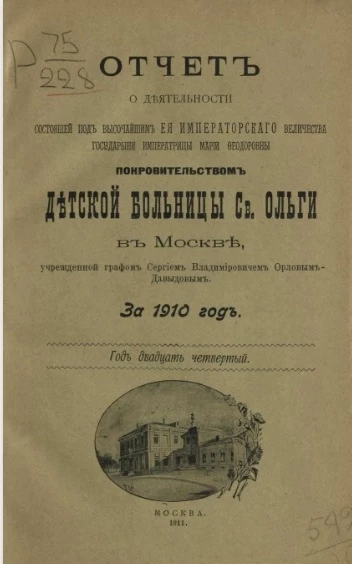Отчет о деятельности Детской больницы святой Ольги в Москве, учрежденной графом Сергием Владимировичем Орловым-Давыдовым за 1910 год. Год 24-й