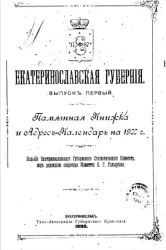 Екатеринославская губерния. Выпуск 1. Памятная книжка и адрес-календарь на 1900 год