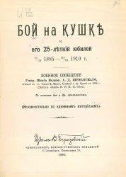 Бой на Кушке и его 25-летний юбилей 18/III 1885 - 18/III 1910 год. Исключительно по архивным материалам
