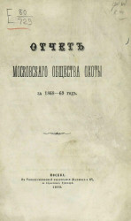 Отчет Московского общества охоты за 1868-69 год