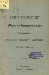 Постановления Верхнеднепровского чрезвычайного уездного земского собрания 3-го мая 1907 года