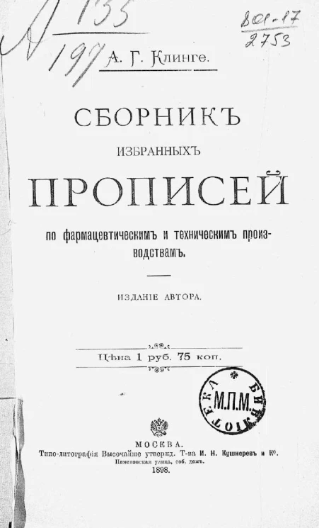 Сборник избранных прописей по фармацевтическим и техническим производствам