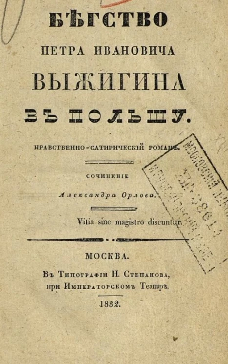 Бегство Петра Ивановича Выжигина в Польшу