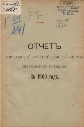 Отчет Богородской уездной земской управы Московской губернии за 1909 год