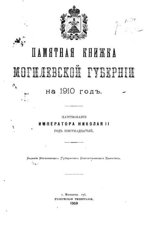Памятная книжка Могилевской губернии на 1910 год