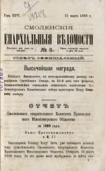 Смоленские епархиальные ведомости, № 5. Год 26. 15 марта 1890 года