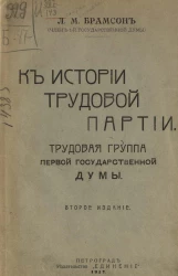 К истории Трудовой партии. Трудовая группа Первой Государственной думы. Издание 2