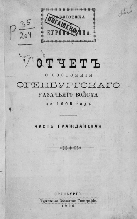 Отчет о состоянии Оренбургского казачьего войска за 1905 год. Часть гражданская