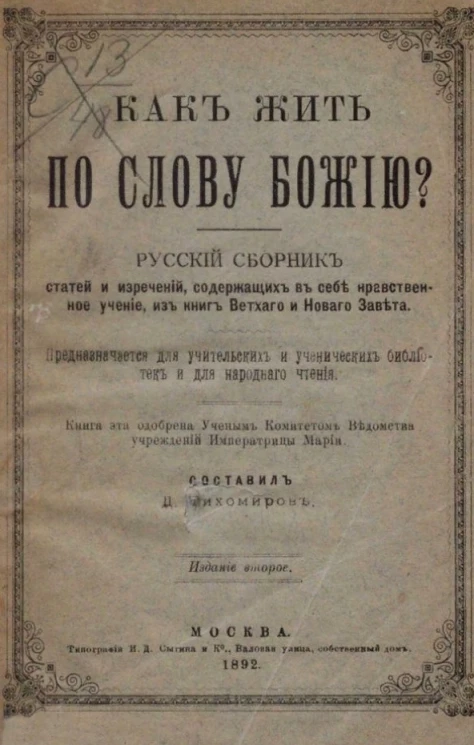 Как жить по слову Божию? Русский сборник статей и изречений, содержащий в себе нравственное учение, из книг Ветхого и Нового завета. Издание 2