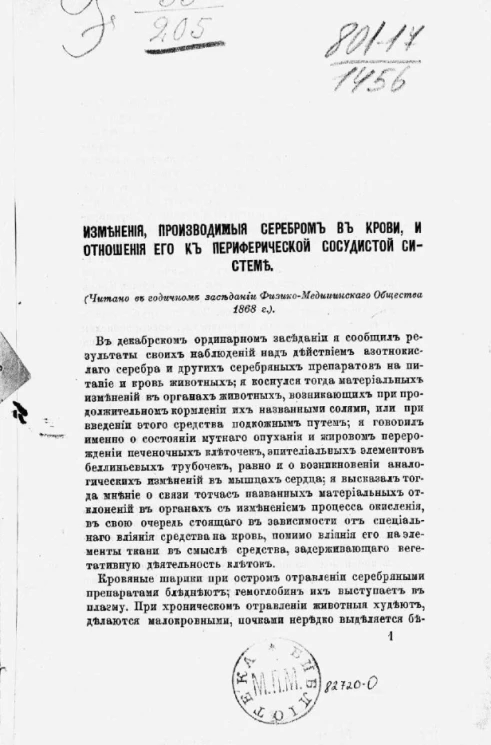 Изменения, производимые серебром в крови, и отношения его к периферической сосудистой системе